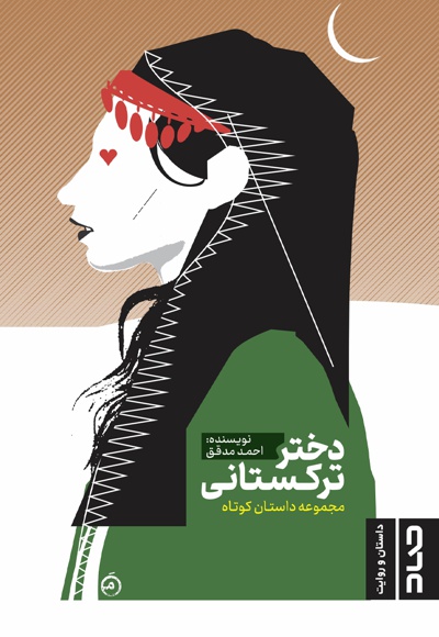 دختر ترکستانی